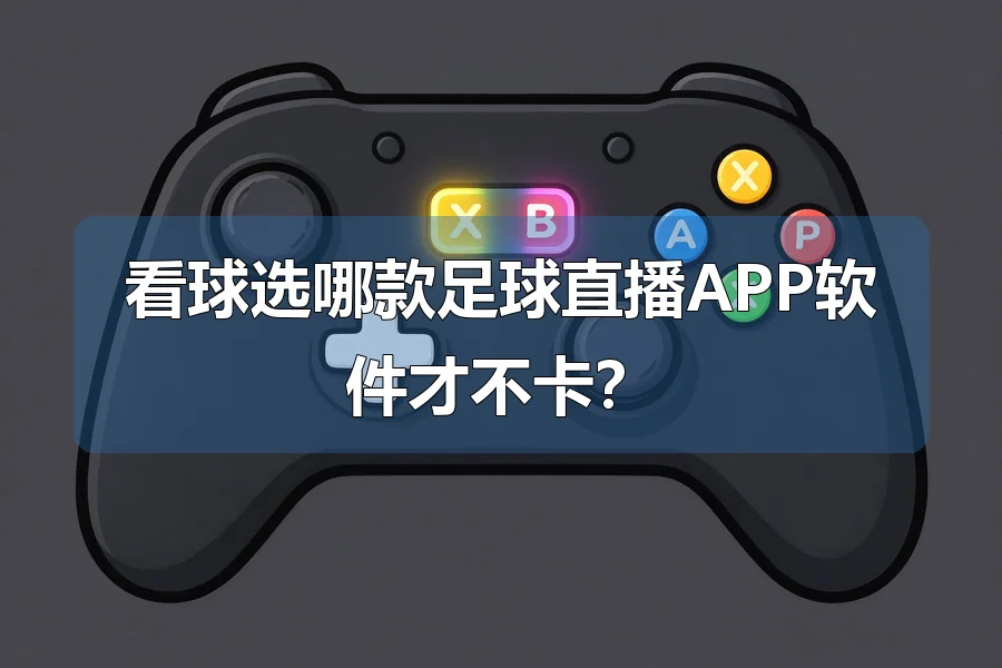 看球选哪款足球直播APP软件才不卡?